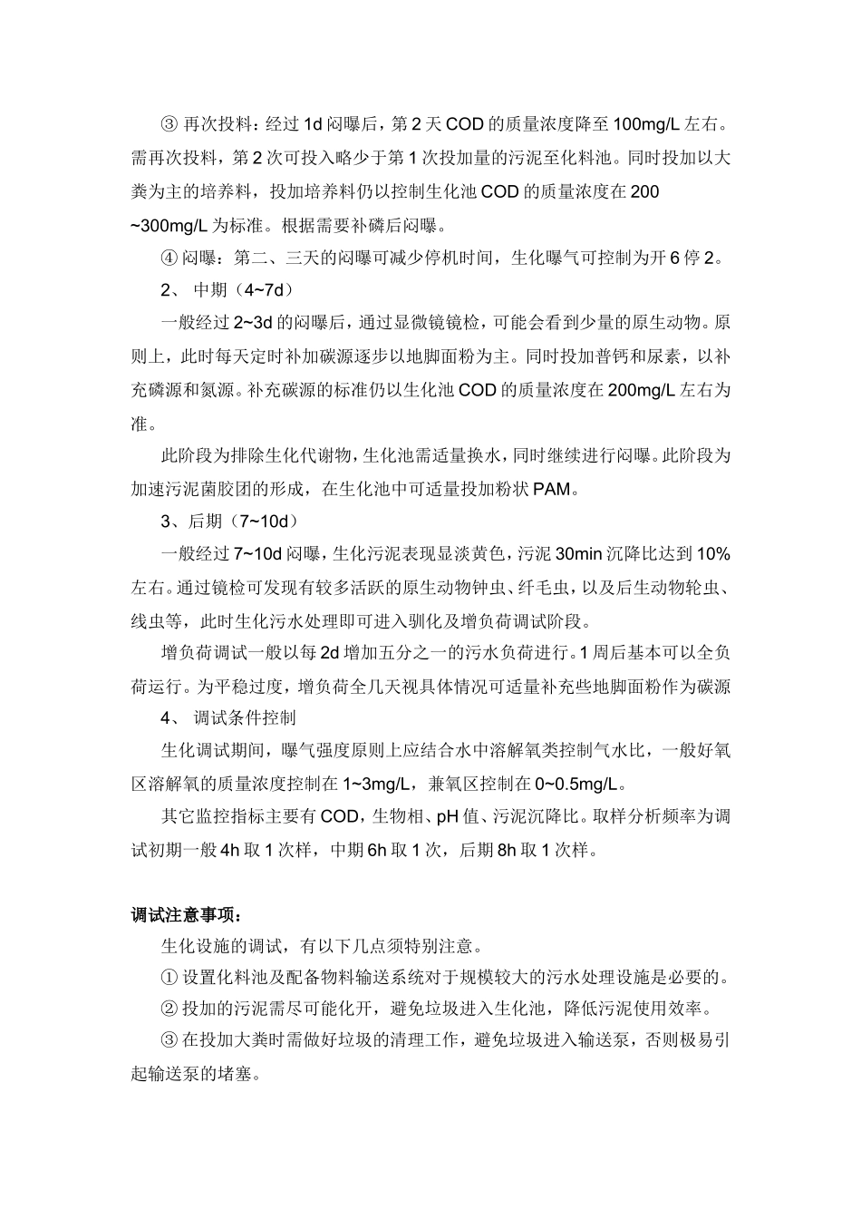 污水处理细菌培养规程(有接种污泥)_第2页