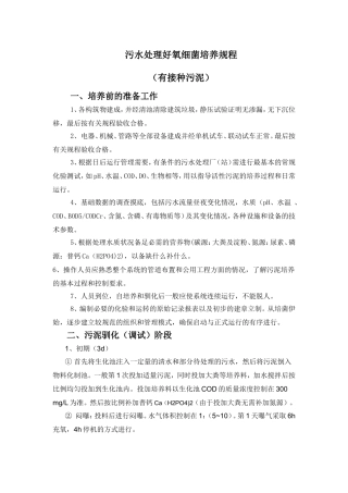 污水处理细菌培养规程(有接种污泥)