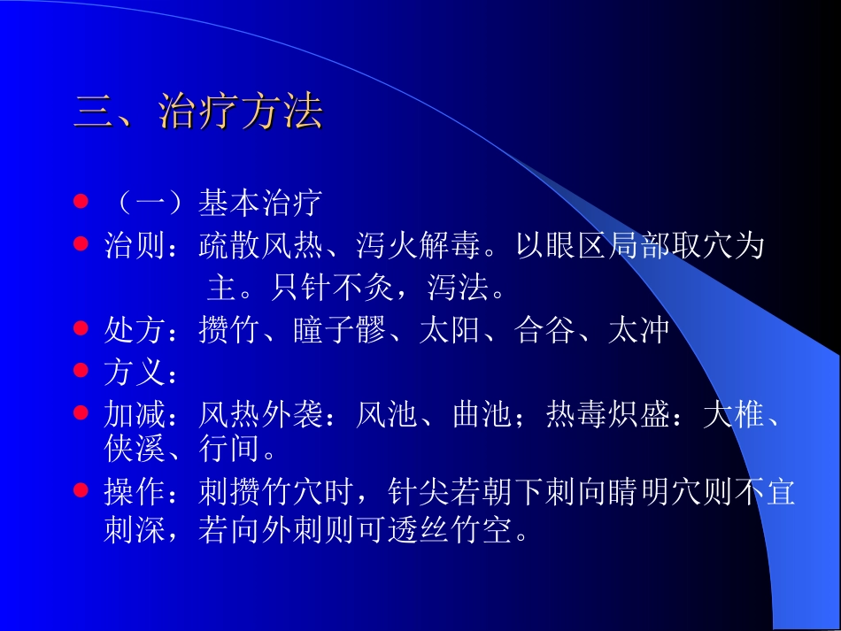五官科(目赤肿痛-视神经萎缩)_第3页