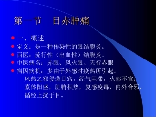 五官科(目赤肿痛-视神经萎缩)