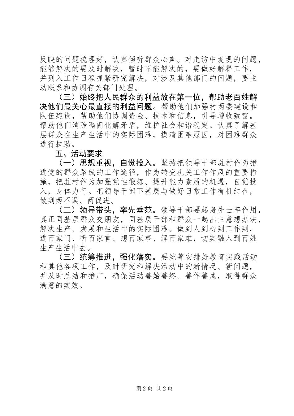 党的群众路线教育实践驻村活动方案_第2页