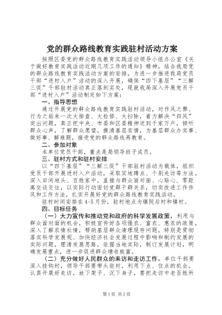 党的群众路线教育实践驻村活动方案