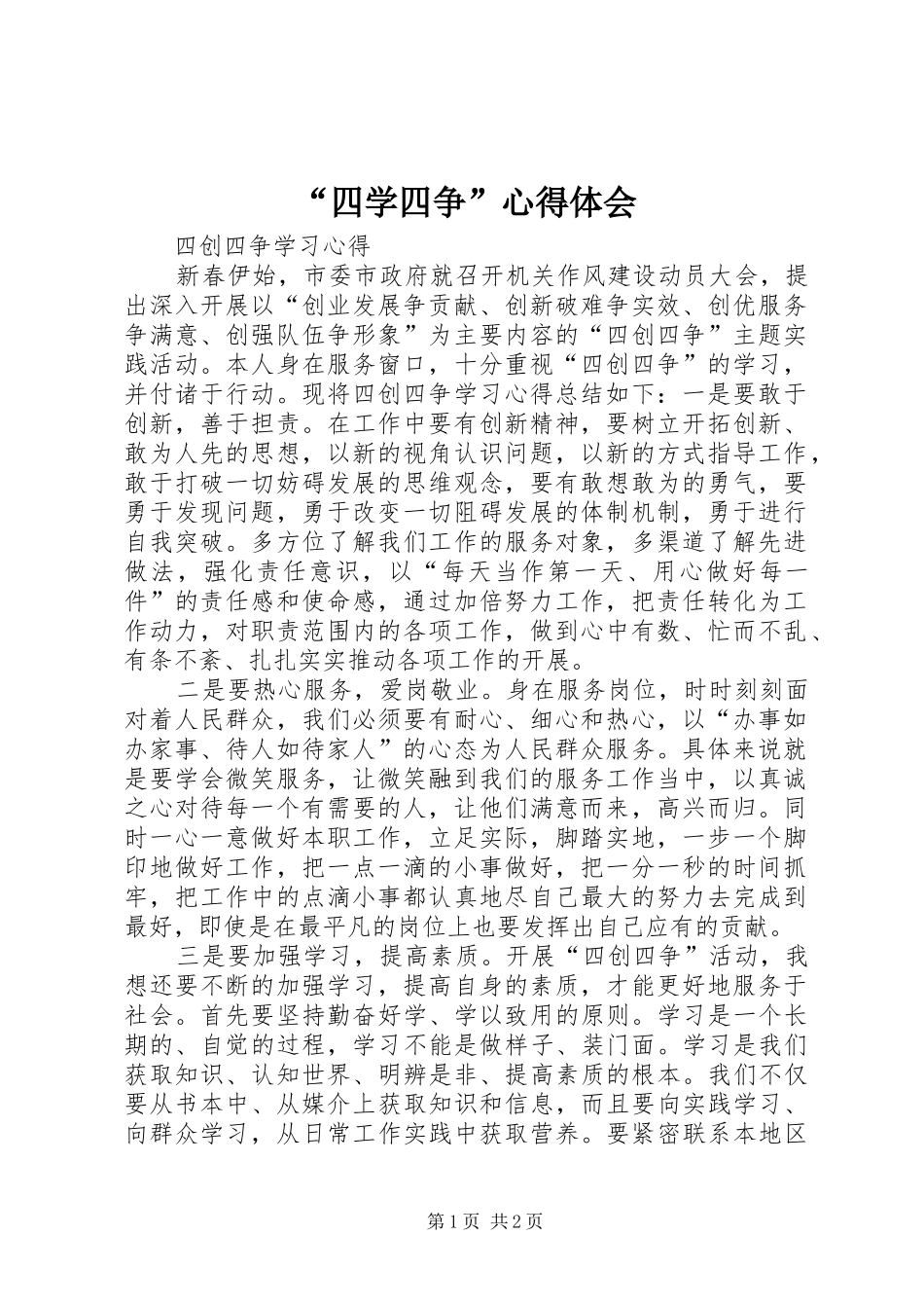 “四学四争”心得体会 _第1页