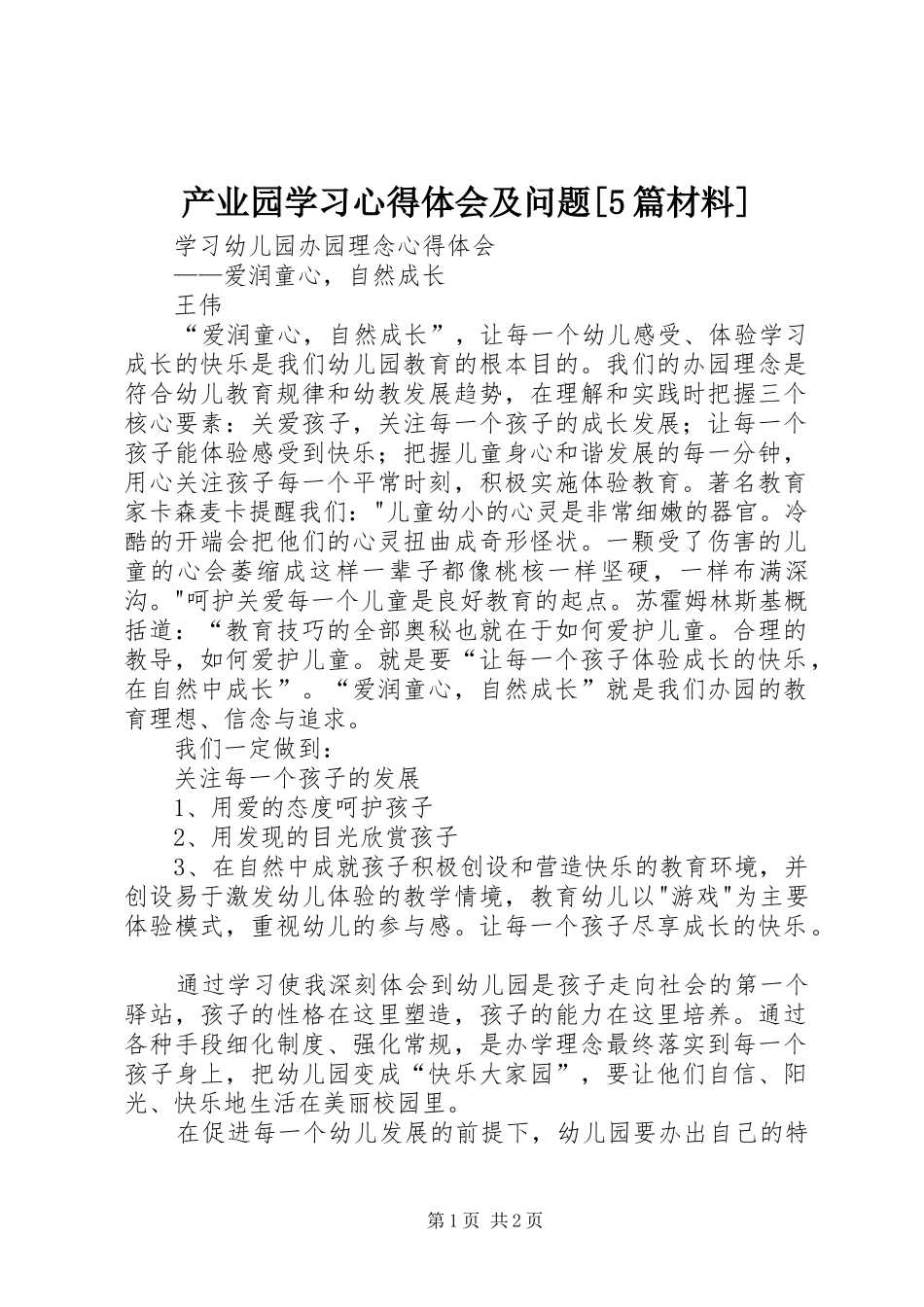 产业园学习心得体会及问题[5篇材料] _第1页