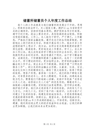 储蓄所储蓄员个人年度工作总结