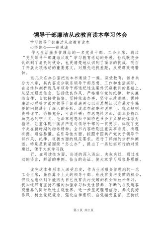领导干部廉洁从政教育读本学习体会 