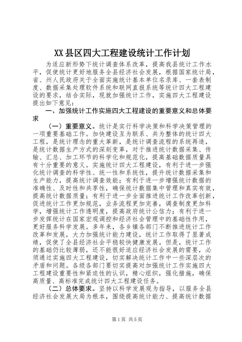 XX县区四大工程建设统计工作计划_第1页