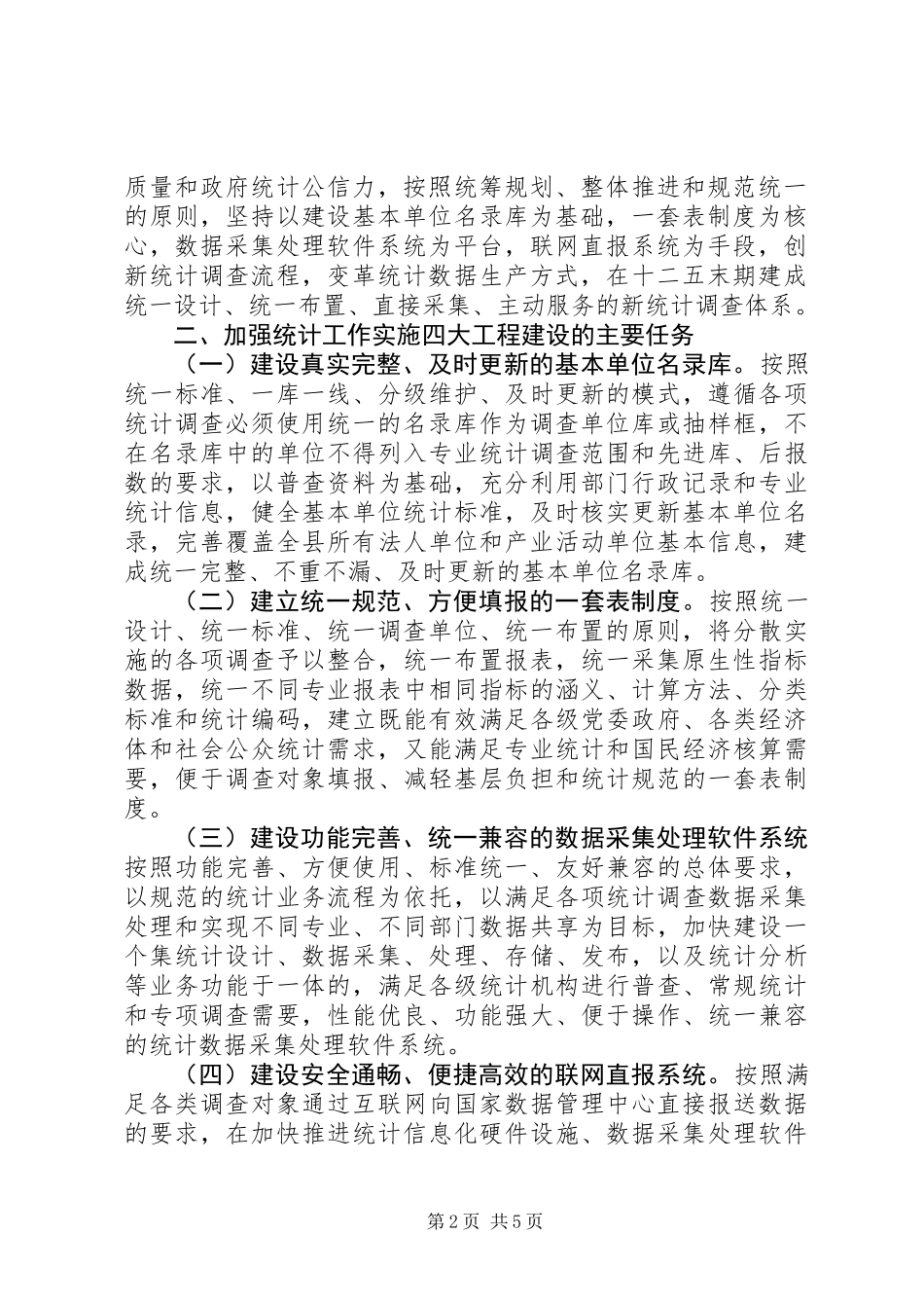 XX县区四大工程建设统计工作计划_第2页