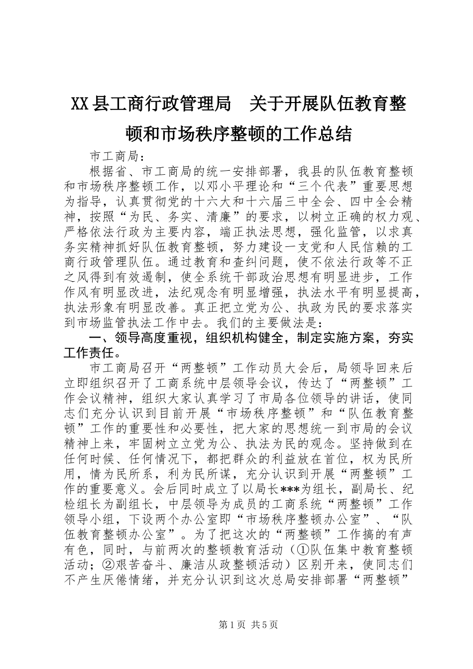 XX县工商行政管理局　关于开展队伍教育整顿和市场秩序整顿的工作总结_第1页