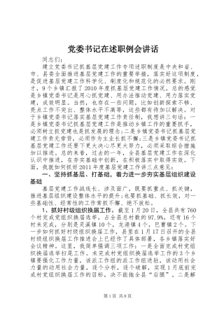 党委书记在述职例会讲话