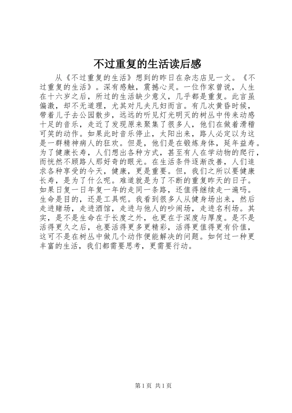 不过重复的生活读后感_第1页