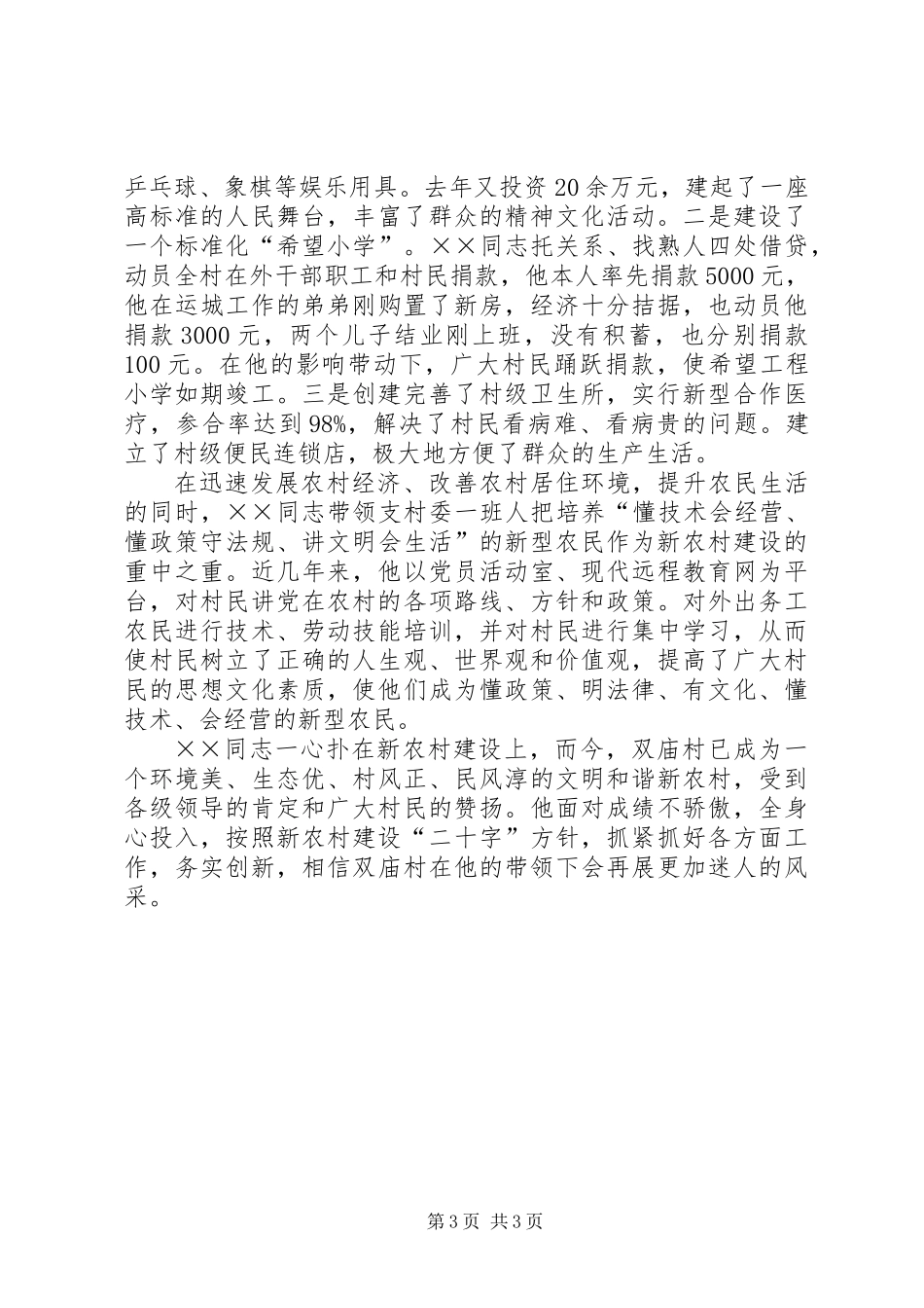 党支部书记优秀事迹材料范文_第3页