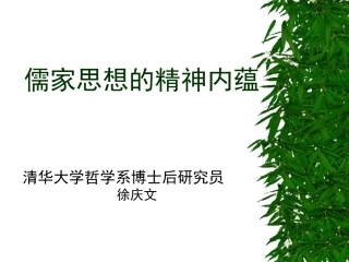 儒家的精神内涵