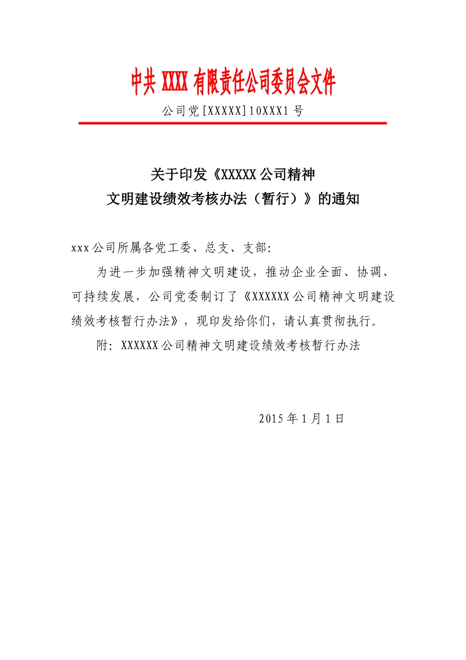 xxx公司精神文明建设绩效考核办法_第1页
