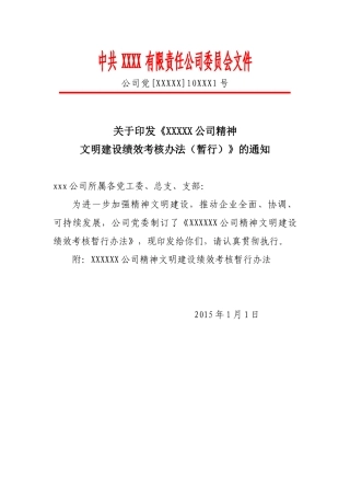 xxx公司精神文明建设绩效考核办法