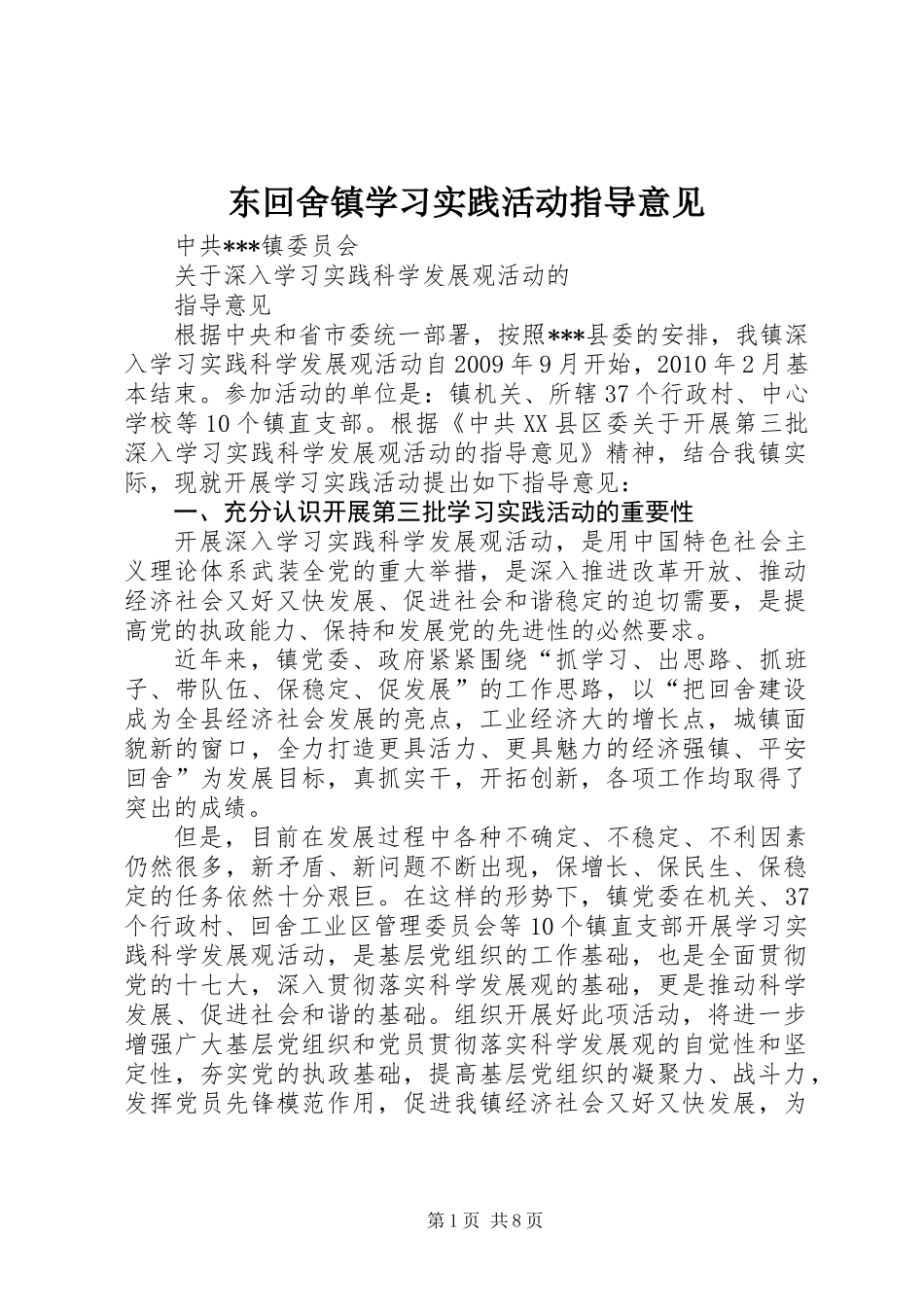 东回舍镇学习实践活动指导意见_第1页