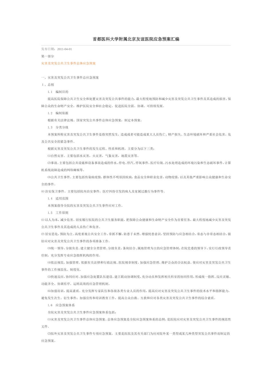 首都医科大学附属北京友谊医院应急预案汇编1_第1页