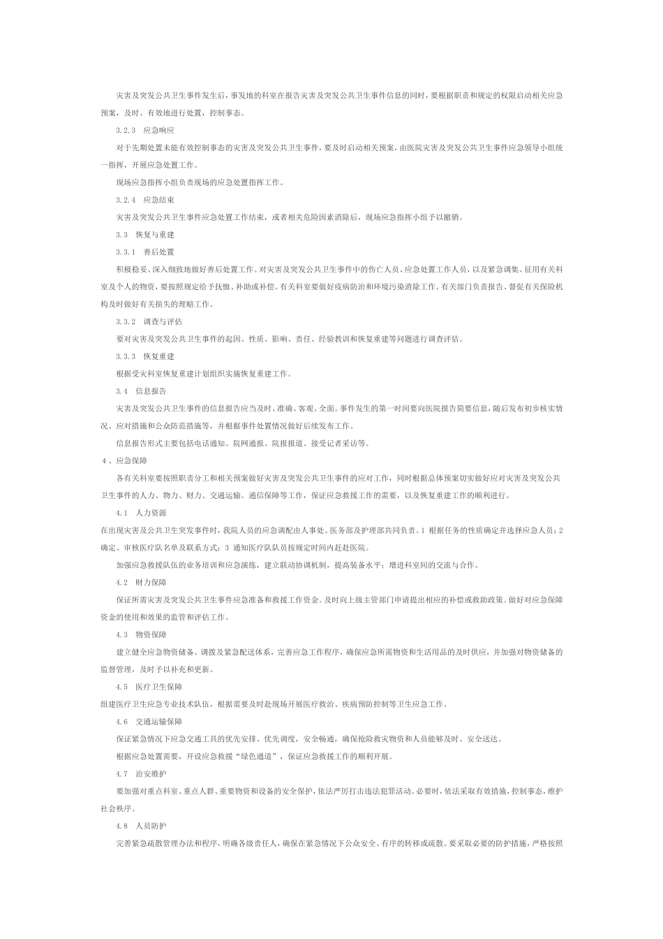 首都医科大学附属北京友谊医院应急预案汇编1_第3页