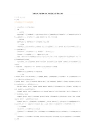 首都医科大学附属北京友谊医院应急预案汇编1