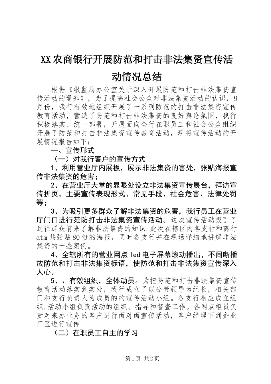 XX农商银行开展防范和打击非法集资宣传活动情况总结_第1页