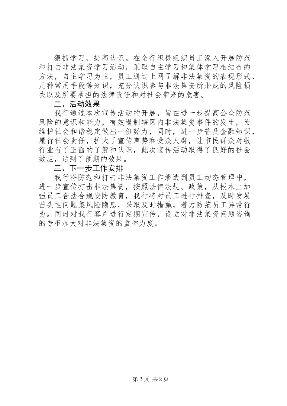 XX农商银行开展防范和打击非法集资宣传活动情况总结_第2页