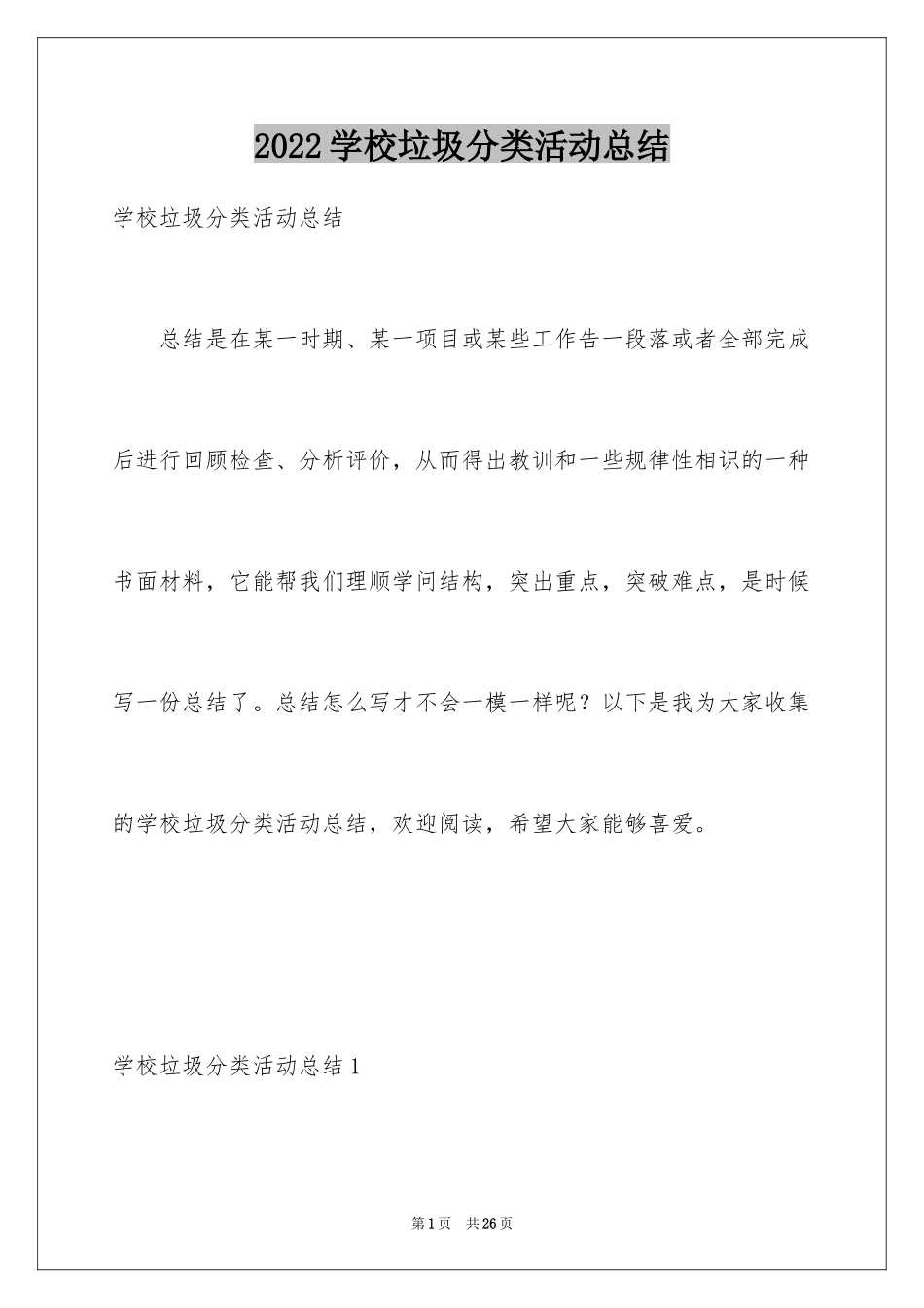 2024学校垃圾分类活动总结_第1页