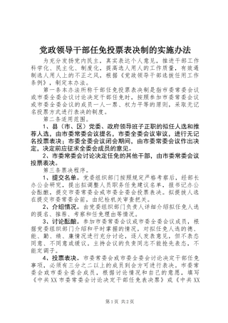 党政领导干部任免投票表决制的实施办法