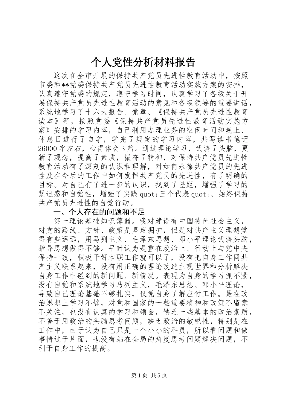 个人党性分析材料报告_第1页