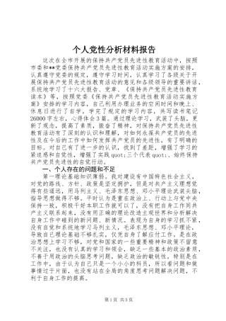 个人党性分析材料报告