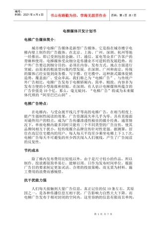 电梯媒体开发计划书