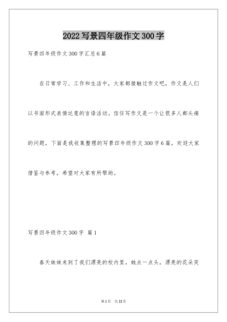 2024写景四年级作文300字_49