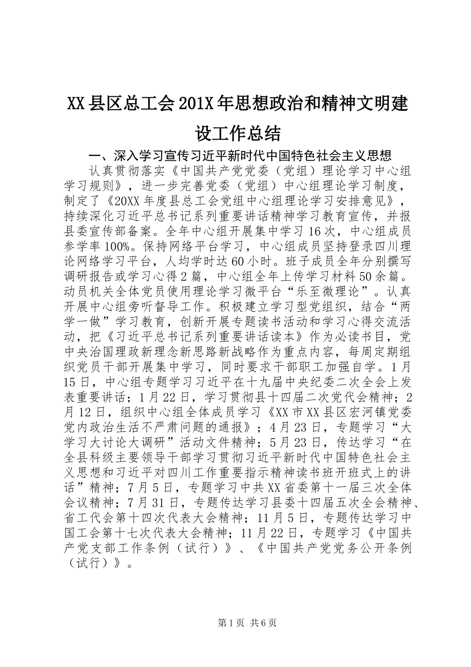 XX县区总工会201X年思想政治和精神文明建设工作总结_第1页