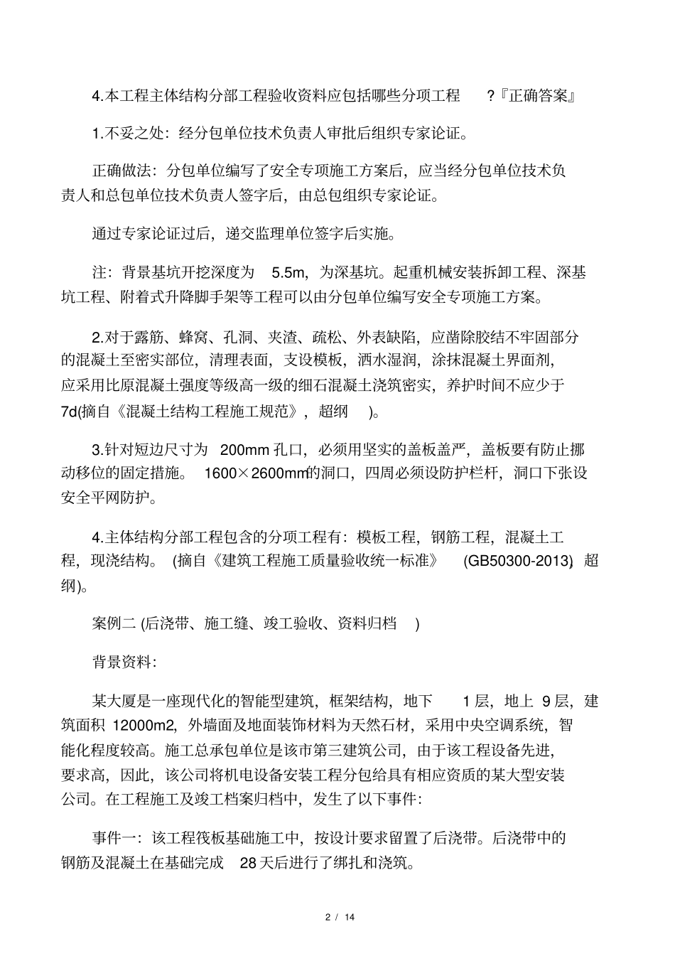 2020二级建造师建筑实务知识重点例_第2页