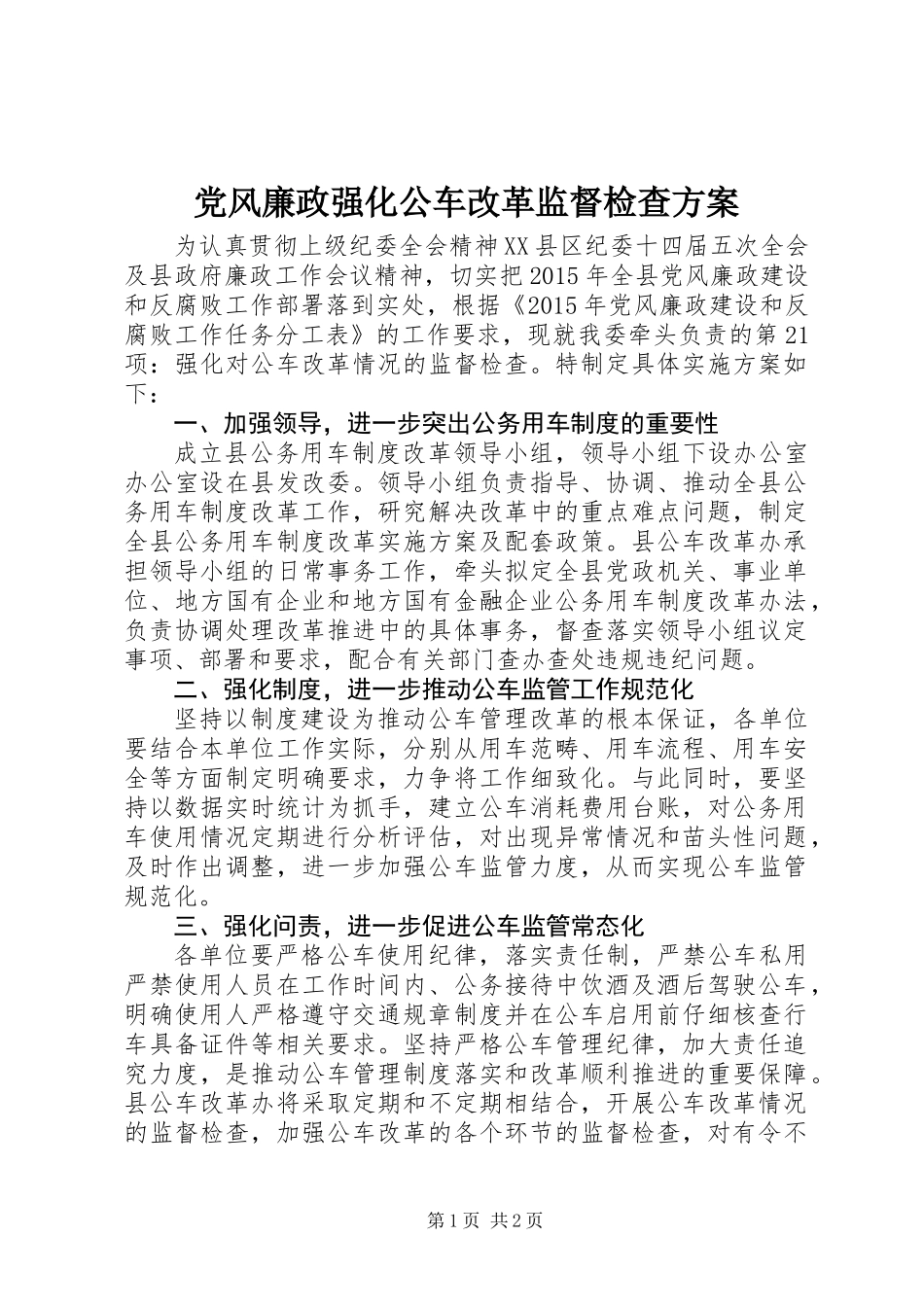党风廉政强化公车改革监督检查方案_第1页