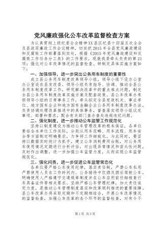 党风廉政强化公车改革监督检查方案