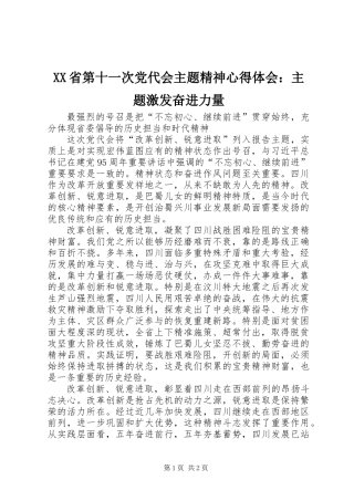 XX省第十一次党代会主题精神心得体会：主题激发奋进力量