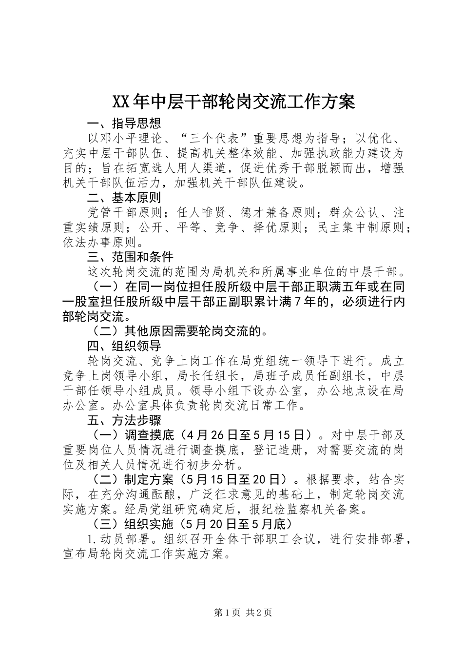 XX年中层干部轮岗交流工作方案_第1页