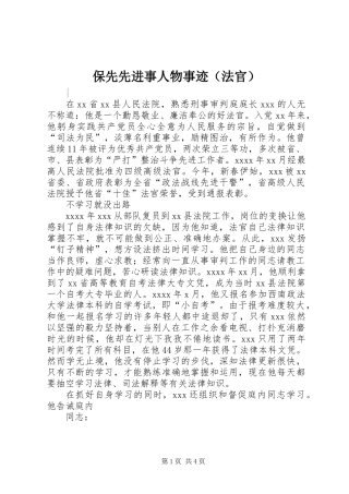 保先先进事人物事迹（法官）