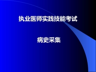 实践之病史采集