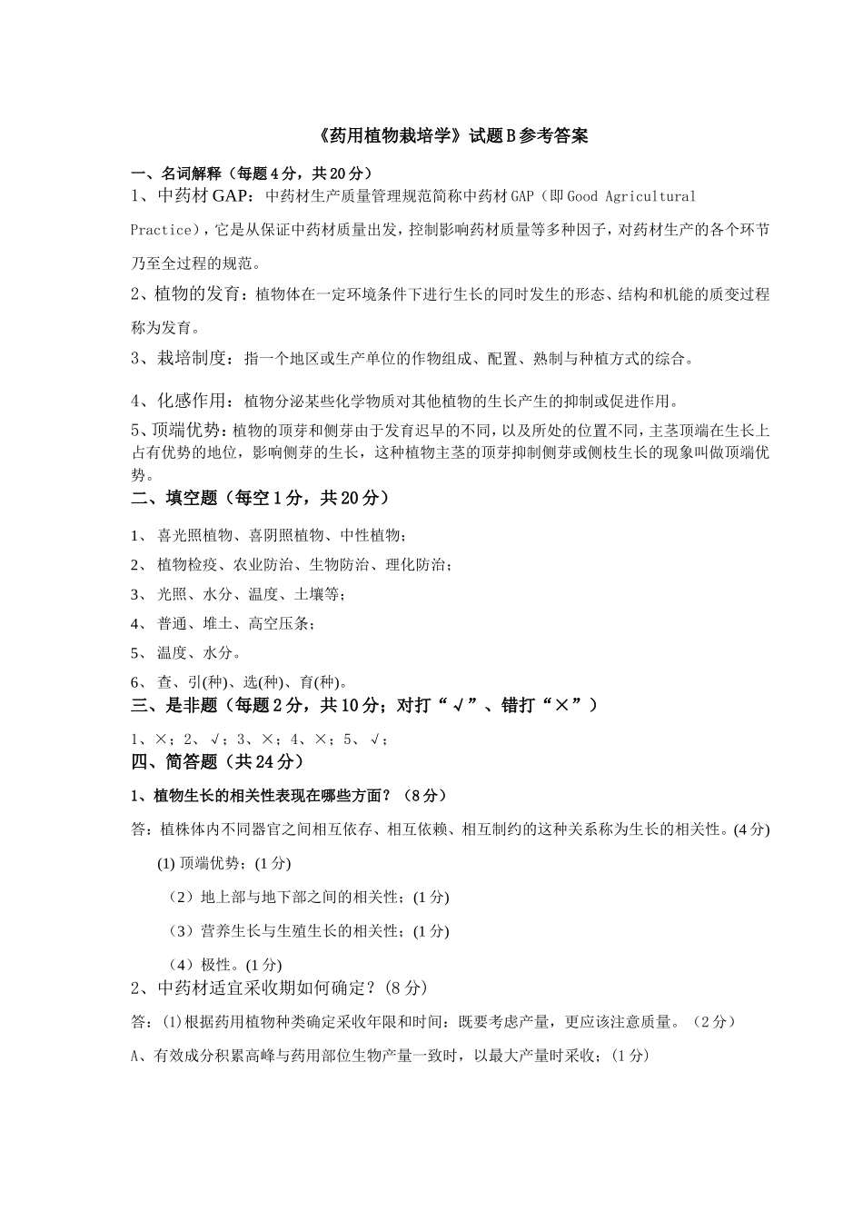 《药用植物栽培学》B卷参考答案_第1页