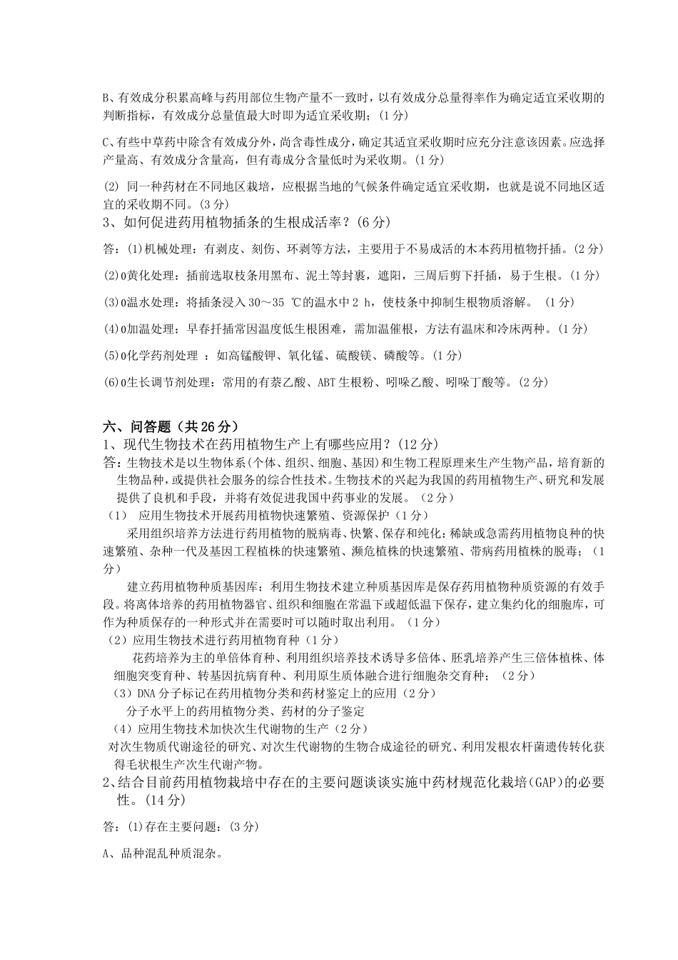 《药用植物栽培学》B卷参考答案_第2页