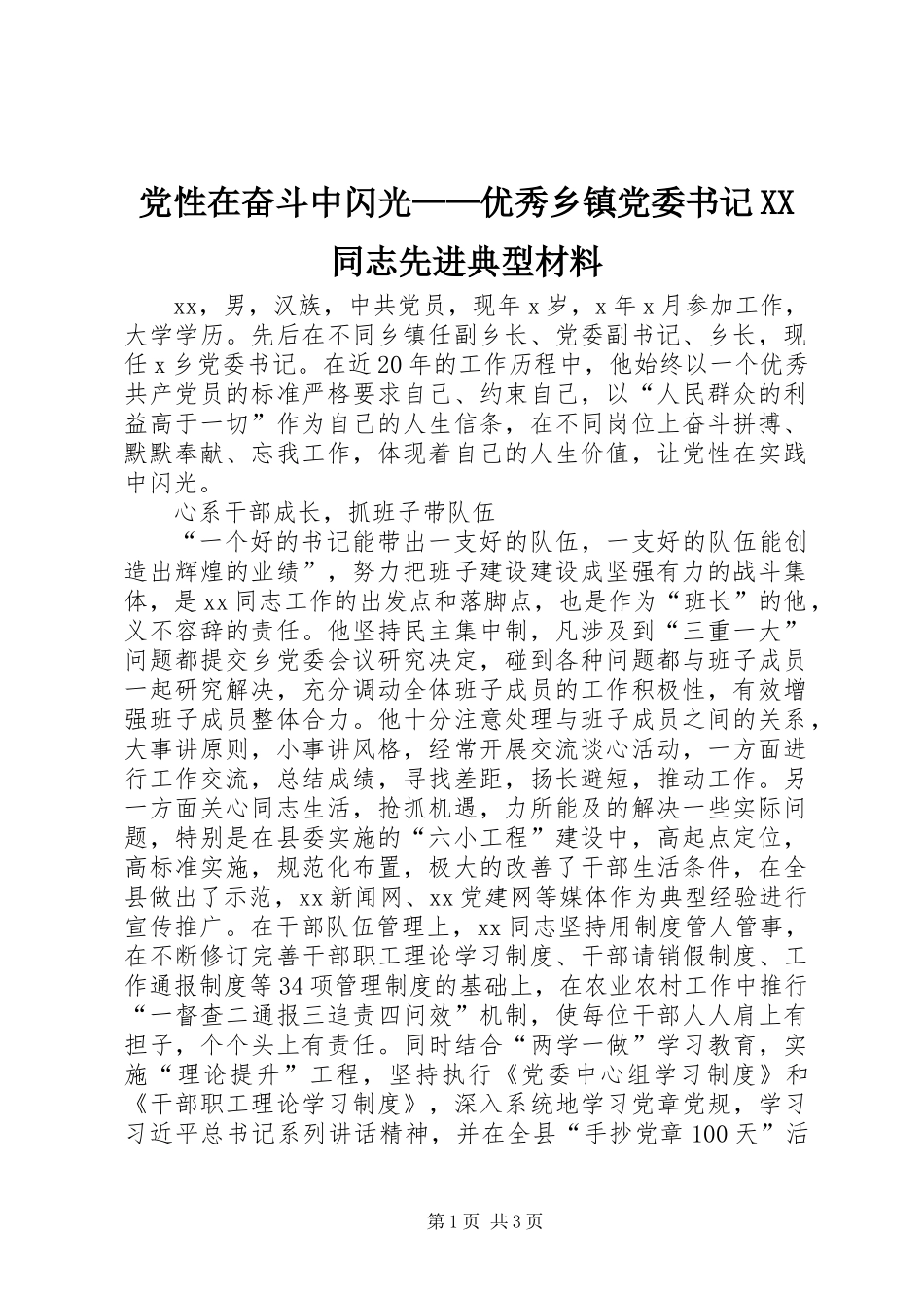 党性在奋斗中闪光——优秀乡镇党委书记XX同志先进典型材料_第1页