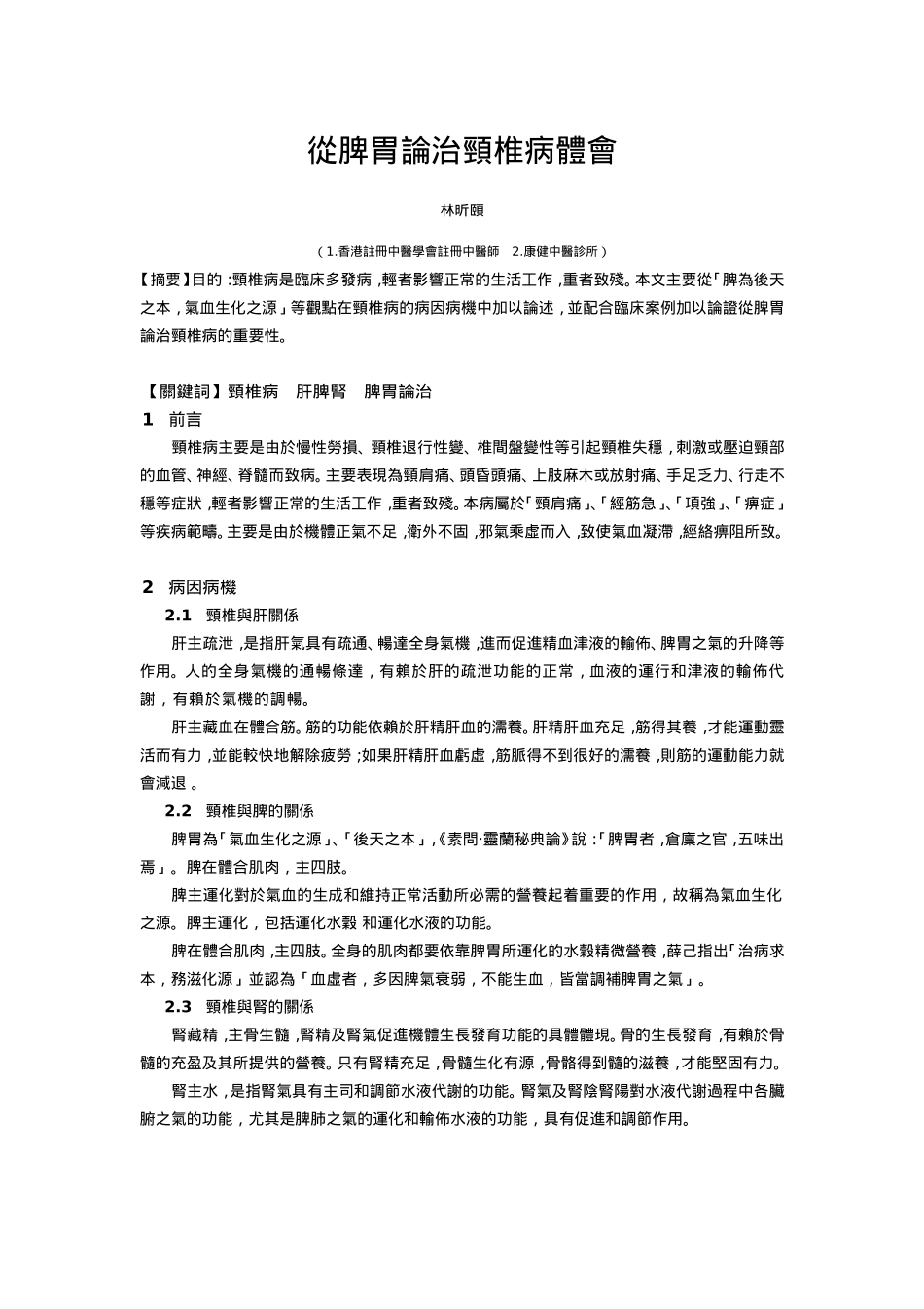 从脾胃论治颈椎病体会_第1页