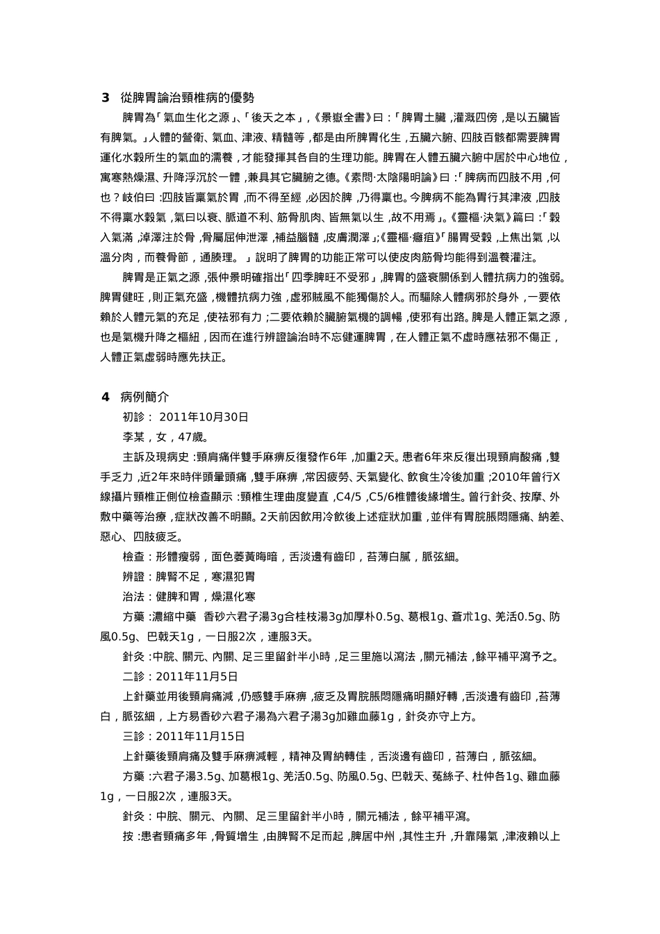 从脾胃论治颈椎病体会_第2页