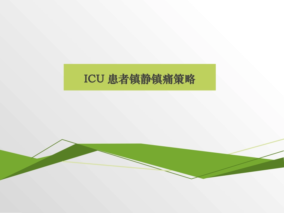 ICU患者镇静镇痛策略_第1页