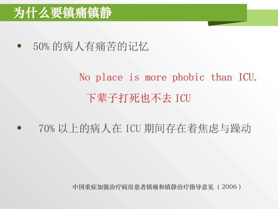 ICU患者镇静镇痛策略_第3页