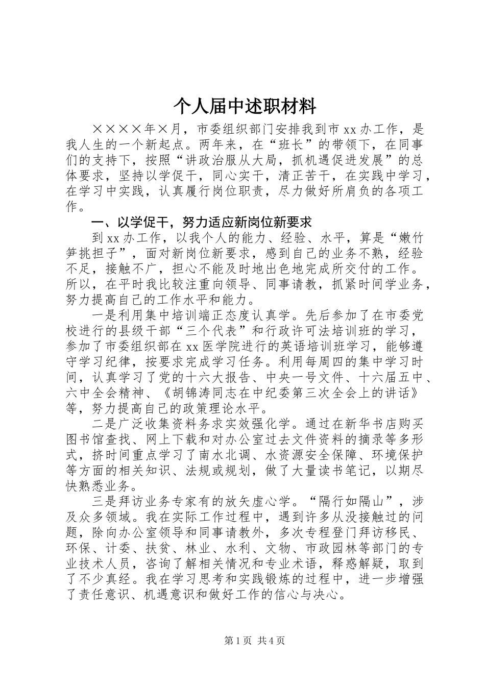 个人届中述职材料_第1页