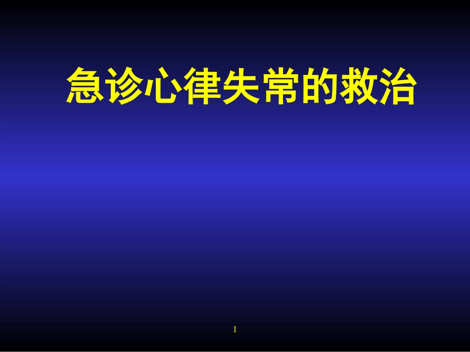 急诊心律失常的救治_第1页