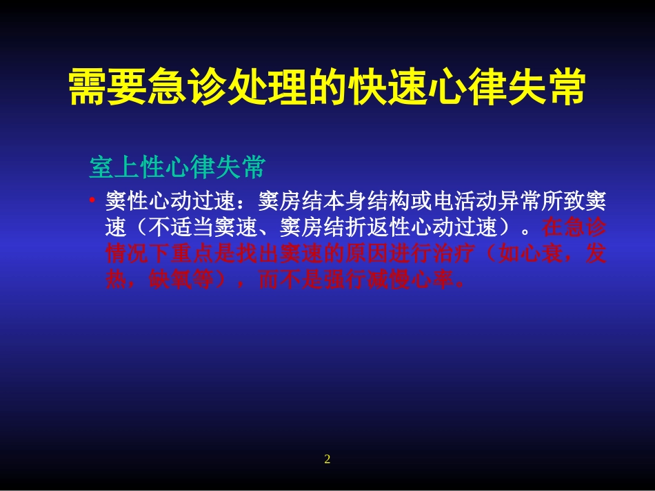 急诊心律失常的救治_第2页