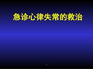 急诊心律失常的救治